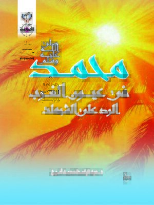 cover image of محمد صلى الله عليه وسلم فى عيون الغرب الرد على الشبهات